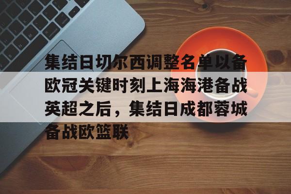 集结日切尔西调整名单以备欧冠关键时刻上海海港备战英超之后，集结日成都蓉城备战欧篮联的简单介绍